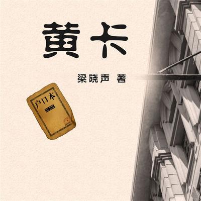 黄卡 - 梁晓声, Audio, 4099995942514