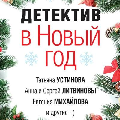 Detektiv v Novyy god - Aleksandr Ruzh, Audio, 9785041619756