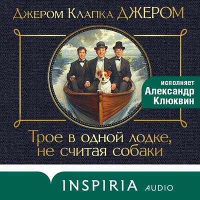 Troe v lodke, ne schitaya sobaki - Jerome K. Jerome, Audio, 9785042514296
