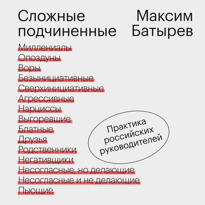 Slozhnye podchinennye. Praktika rossiyskih rukovoditeley - Maksim Batyrev, Audio, 4064067331961