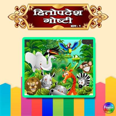 Hitopdesh Goshti Vol 1 - Various Authors, Audio, 9789386679895