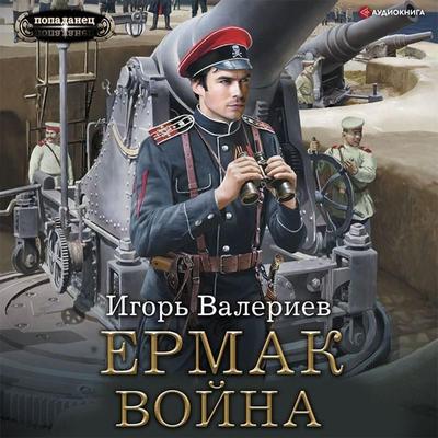 Ermak. Voyna - Igor Valeriev, Audio, 9785171402518