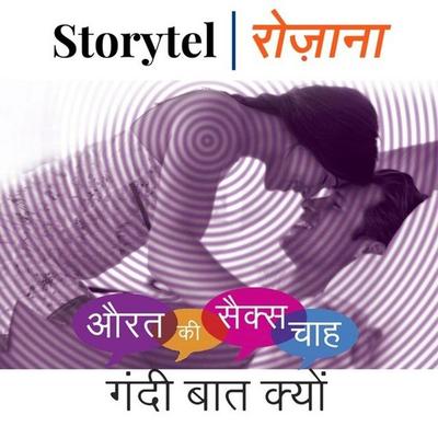 औरत की सेक्स चाह गंदी बात क्यूँ? - Madan Kothuniya, Audio, 9789353371487