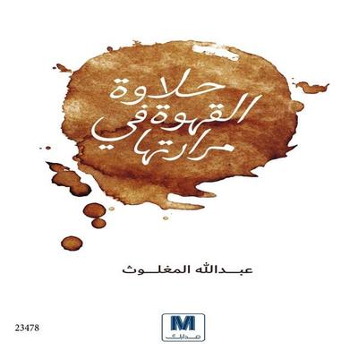 Halawat Al kahwa fi mararatouha - Abdullah Al-Maghlouth, Audio, 4066339955103