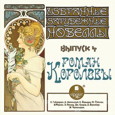 Izbrannye zarubezhnye novelly. Vypusk 4. Roman Korolevy - E.Gabashvili;A.SHimanskij;K.Vil'kuna;YU.Rejonen;I.Franko; Audio, 4064066554224
