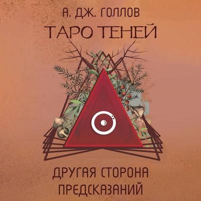 Taro Teney. Drugaya storona predskazaniy - A. J. Gollov, Audio, 9785171694616