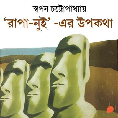 Rapa Nui-er Upokotha - Swapan Chattopadhyay, Audio, 9789353989750