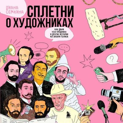 Spletni o hudozhnikah. Kak Dali usy prodaval i drugie istorii iz zhizni geniev - Diana Syomkina, Audio, 9785042179464