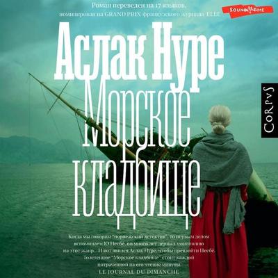 Morskoe kladbische - Aslak Nure, Audio, 9785171675165