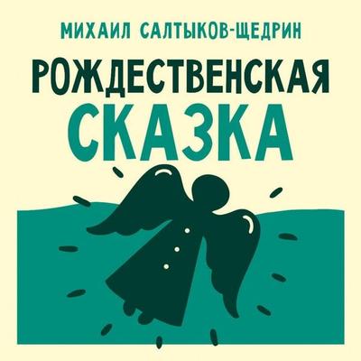 Rozhdestvenskaya skazka - Mikhail Saltykov-Shchedrin, Audio, 9785171843151