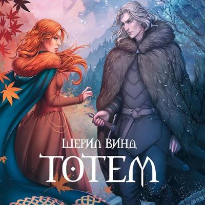 Totem - Sheryl Wind, Audio, 9785171671969