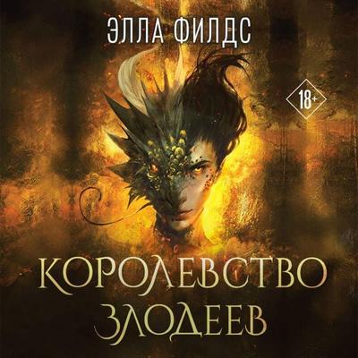 Korolevstvo zlodeev - Ella Fields, Audio, 9785042307089