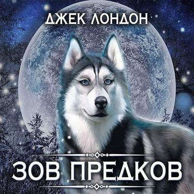 Zov predkov - Jack London, Audio, 9785171265489
