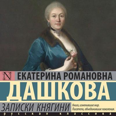 Zapiski knyagini - Ekaterina Dashkova, Audio, 9785171705589