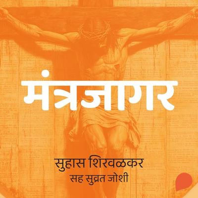 Mantrajagar - Suhas Shirvalkar, Audio, 9789356048492