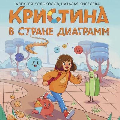 Kristina v strane diagramm - Alexey Kolokolov, Audio, 9785171825041