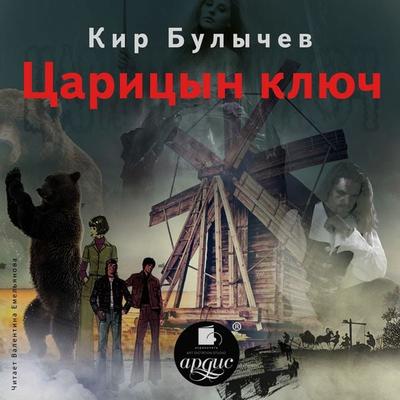 Caricyn klyuch - Kir Bulychyov, Audio, 4064066668099