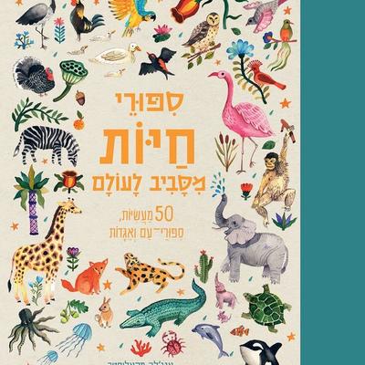 סיפורי חיות מסביב לעולם - אנג׳לה מקאליסטר, Audio, 9789180284745