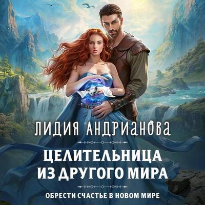 Tselitelnitsa iz drugogo mira - Lidiya Andrianova, Audio, 9785042056260