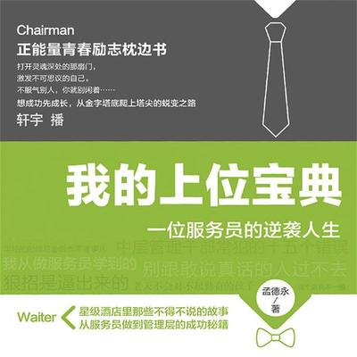 我的上位宝典：一位服务员的逆袭人生 - 孟德永, Audio, 4099995946024