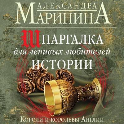Shpargalka dlya lenivyh lyubiteley istorii. Koroli i korolevy Anglii - Aleksandra Marinina, Audio, 9785041665050