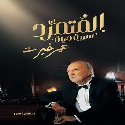 The Rebel Omar Khairat - Mohamed Alshammaa, Audio, 9786342932742