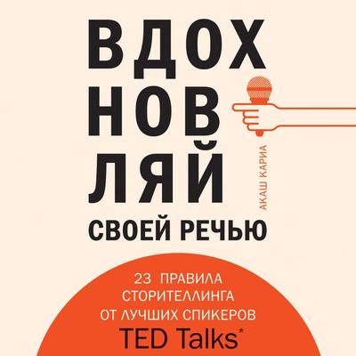 Vdohnovlyay svoey rechyu. 23 instrumenta storitellinga ot luchshih spikerov TED Talks - Akash Karia, Audio, 9785041450694