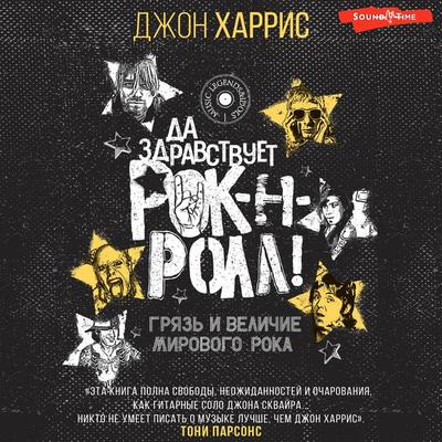 Da zdravstvuet rok-n-roll! Gryaz i velichie mirovogo roka - John Harris, Audio, 9785171444013