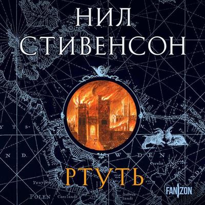 Rtut' - Neil Stephenson, Audio, 9785042084973