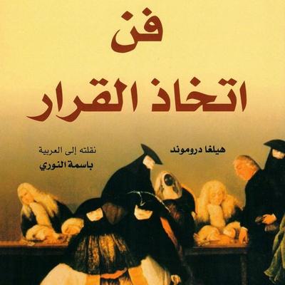 فن اتخاذ القرار - هيلغا دروموند, Audio, 9789179318154
