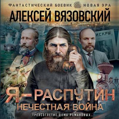 Ya - Rasputin. Nechestnaya voyna - Alexey Vyazovsky, Audio, 9785171914646