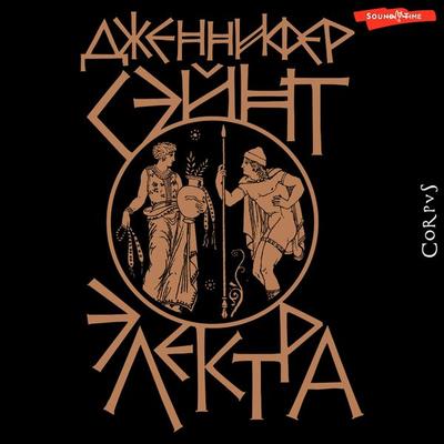 Elektra - Jennifer Saint, Audio, 9785171675226