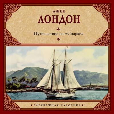 Puteshestvie na 'Snarke' - Jack London, Audio, 9785171914233