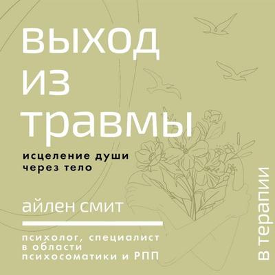 Vyhod iz travmy. Istselenie dushi cherez telo - Aileen Smith, Audio, 9785171843830