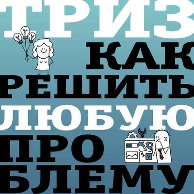 TRIZ. Kak reshit' lyubuyu problemu - Vsevolod Loginov, Audio, 9785171874599