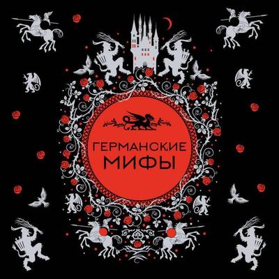 Germanskie mify - Narodnoe tvorchestvo, Audio, 9785042204210