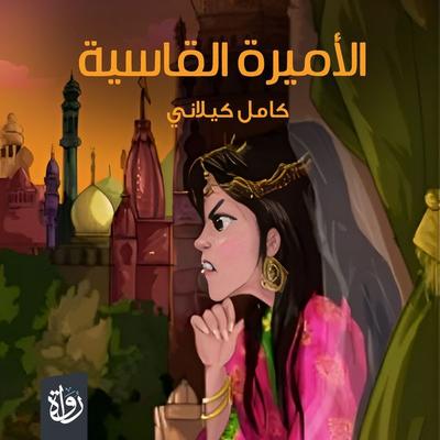 The Cruel Princess - Kamel Kilani, Audio, 9786424976398