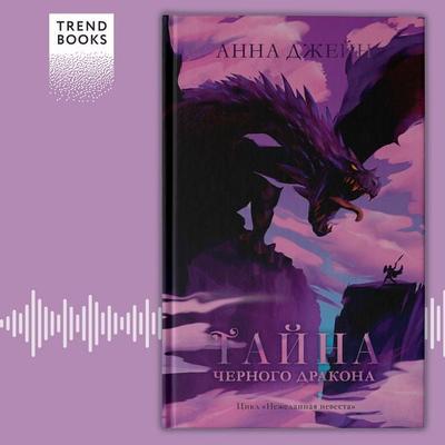 Tayna chyornogo drakona - Anna Jane, Audio, 9785002110872