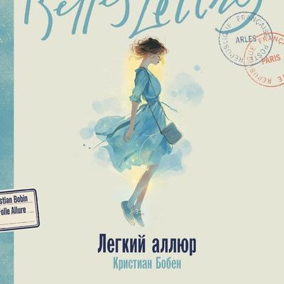 Legkii allyur - Christian Boben, Audio, 9785006312104