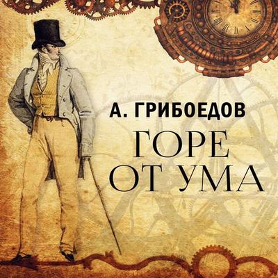 Gore ot uma - A. Griboedov, Audio, 4069829021920