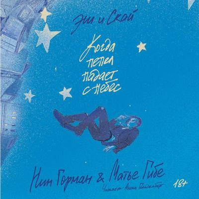 Esh i Skay. Kogda pepel padaet s nebes - Mathieu Guibe,Nin Gorman, Audio, 9785042124686