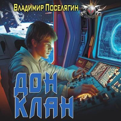 Don. Klan - Vladimir Poselyagin, Audio, 9785171844783