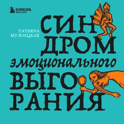 Sindrom emotsionalnogo vygoraniya - Tatyana Muzhitskaya, Audio, 9785042314568