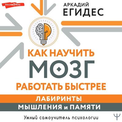 Kak nauchit' mozg rabotat' bystree. Labirinty myshleniya i pamyati - Arkady Egides, Audio, 9785171445362