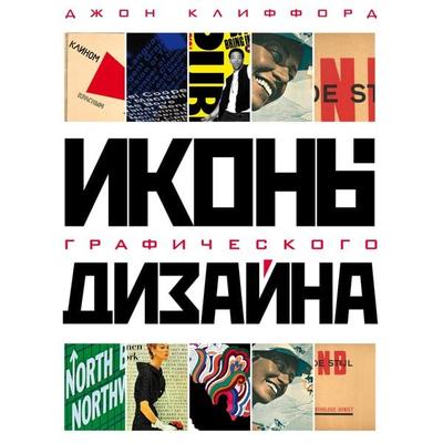 Ikony graficheskogo dizayna - Dzhon Klifford, Audio, 9785041784102