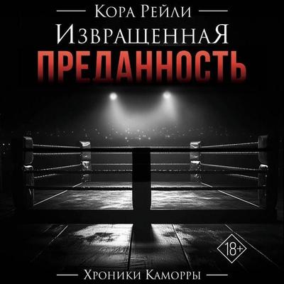 Izvraschennaya predannost' - Cora Reilly, Audio, 9785171714710