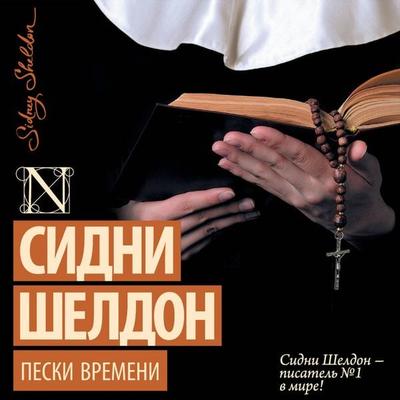 Peski vremeni - Sidney Sheldon, Audio, 9785171845568