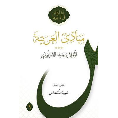Mabadi al-Arabiyya Volume 1, Taschenbuch von Rasheed al-Shartuni, Shia Books, 978-964-5976-76-5