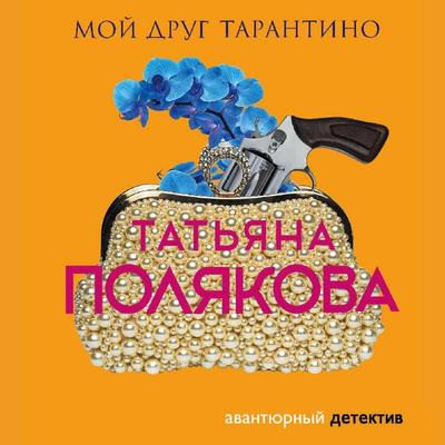 Moy drug Tarantino - Tatyana Polyakova, Audio, 9785042065750