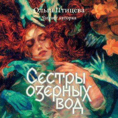 Sestry ozernyh vod - Olga Ptitseva, Audio, 9785042028205